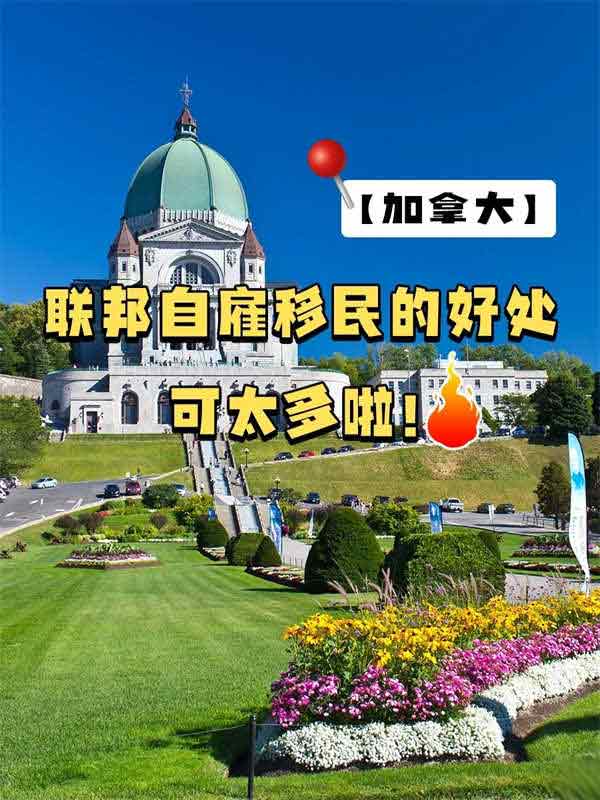 加拿大聯(lián)邦自雇移民的好處可太多啦！