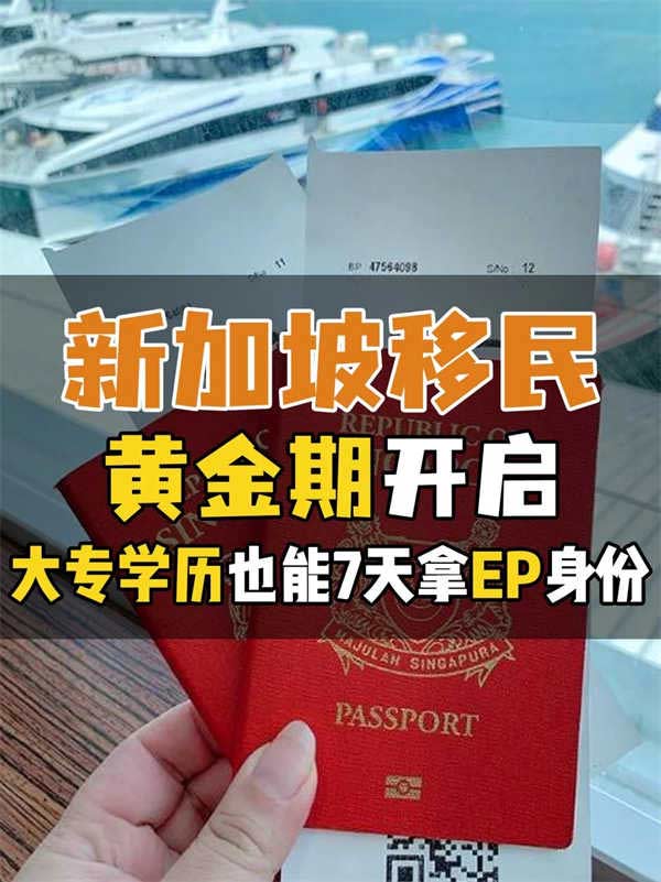 新加坡移民黃金期！大專學(xué)歷也能7天拿EP身份