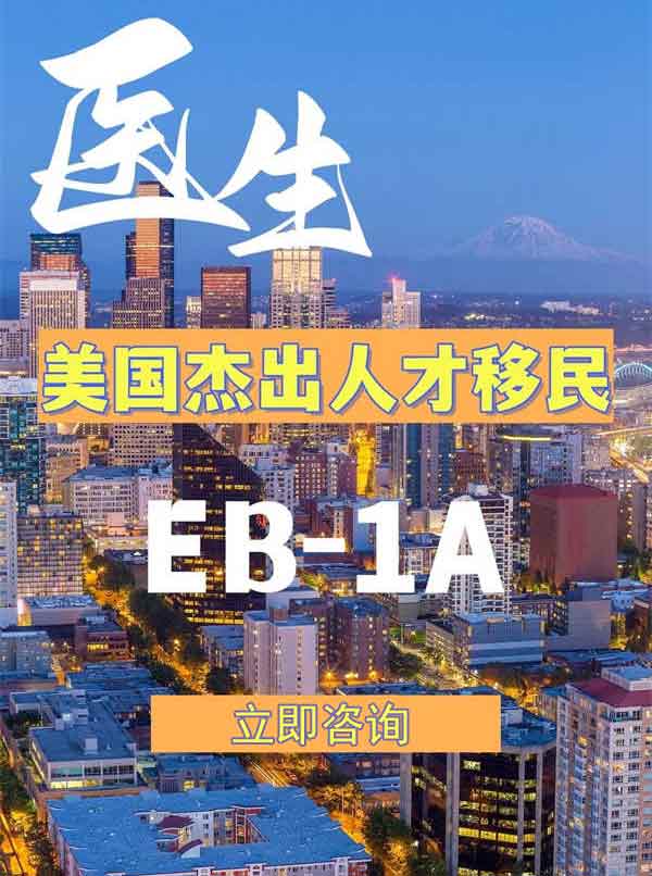 醫(yī)生申請美國EB-1A，獲批攻略！