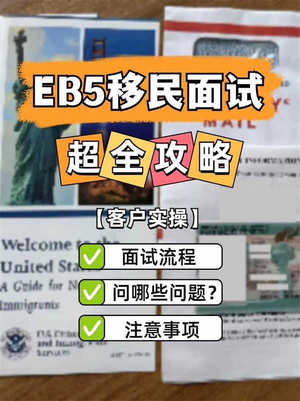 分享美國EB5移民面試流程+提問+注意事項