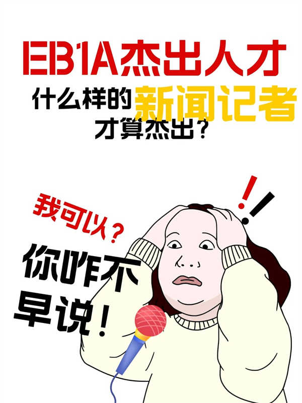 新聞記者加攝影師？EB-1A怎么申？
