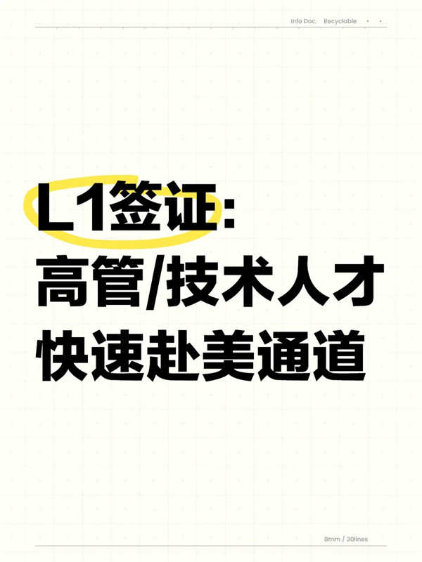 美國L1簽證：精英高管的大國身份跳板