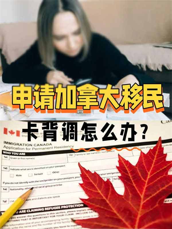 申請加拿大移民時卡在“背調(diào)”階段怎么辦？