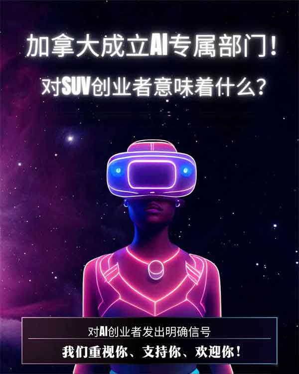 加拿大成立AI專門部門，對(duì)創(chuàng)業(yè)移民超友好！