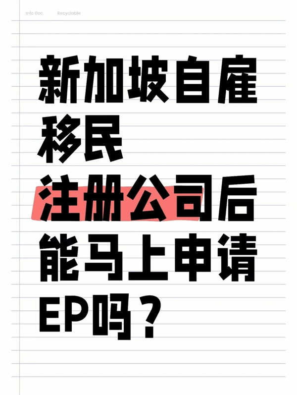 新加坡自雇移民，注冊(cè)公司后能馬上申請(qǐng)EP嗎？