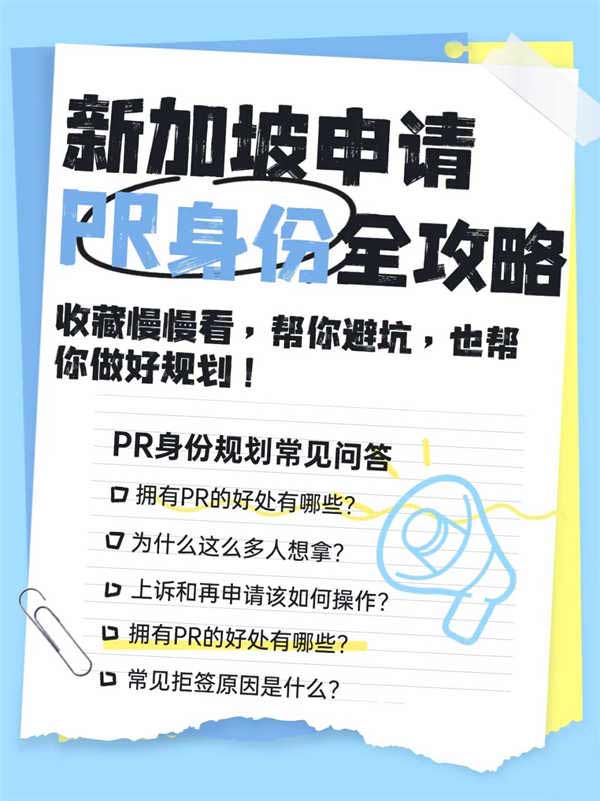 新加坡PR申請：5個常見問題幫你解答清楚