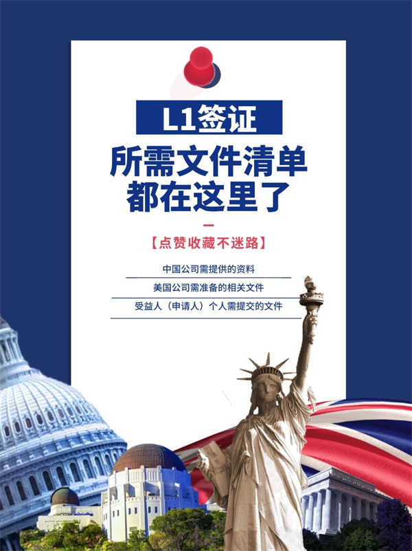 美國L1簽證所需文件清單都在這里了