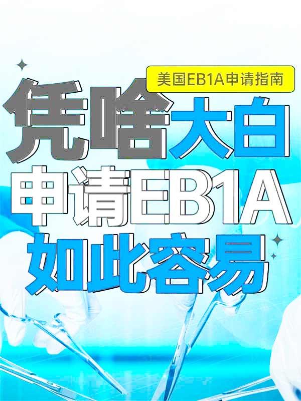 美國(guó)EB-1A綠卡竟對(duì)醫(yī)生開綠燈！