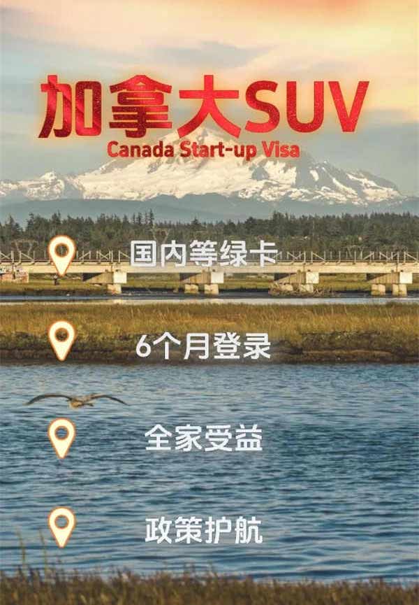 加拿大移民新風(fēng)口！SUV創(chuàng)業(yè)移民逆勢崛起