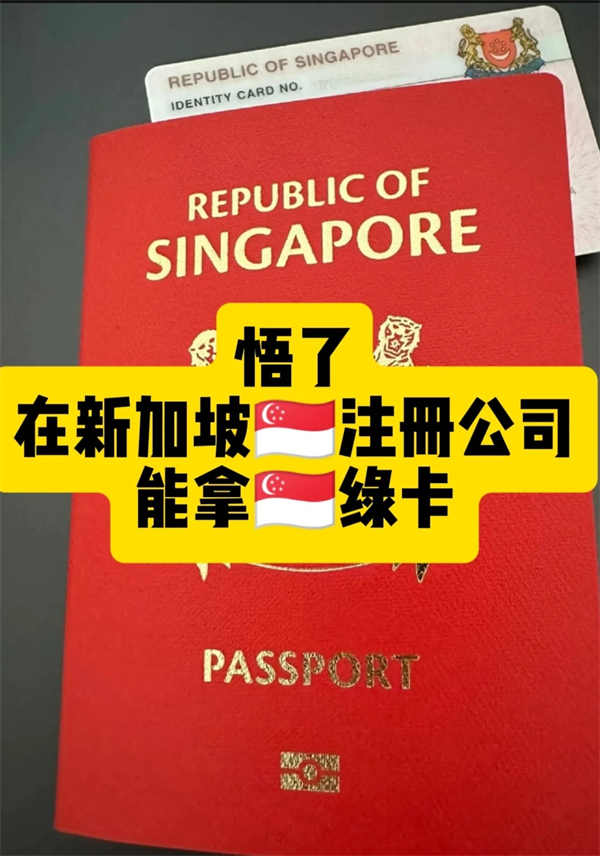 終于搞明白，新加坡開公司拿綠卡的全流程了