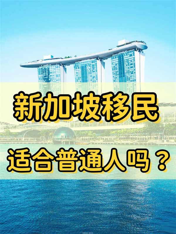 普通人應(yīng)不應(yīng)該選擇移民新加坡？