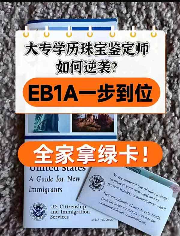 大專學歷的珠寶鑒定師也能拿美國綠卡？