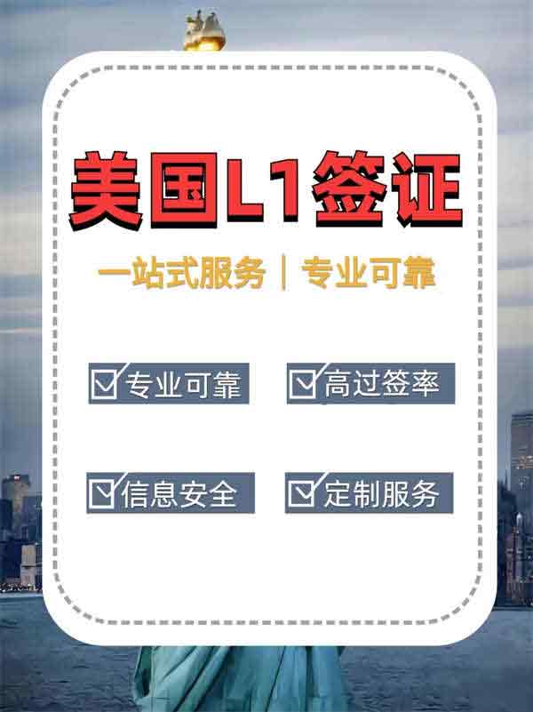 輕松搞定，美國L1簽證|專業(yè)的事情專業(yè)的人幫