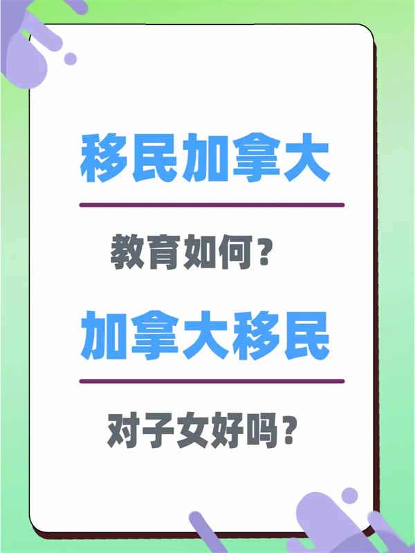 移民加拿大教育怎么樣？對(duì)子女好嗎？