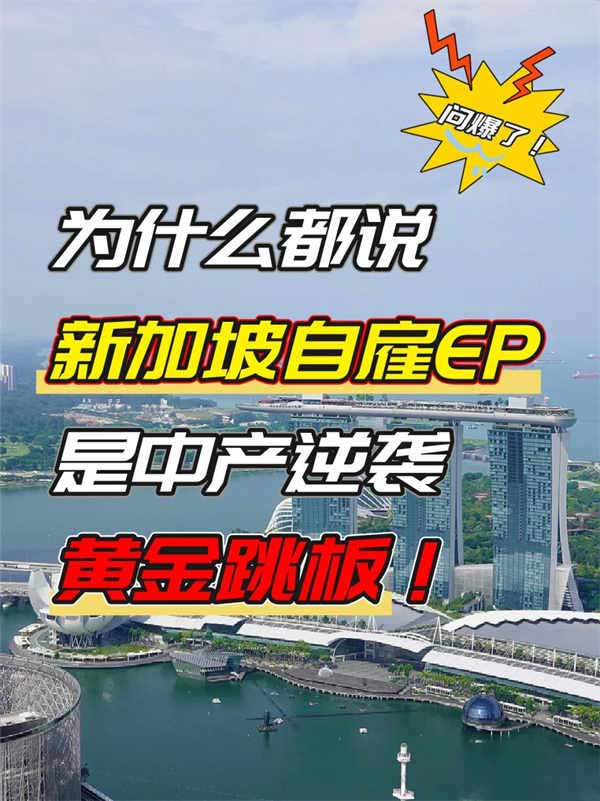 想聽真話，新加坡自雇EP真的是你的首選嗎？