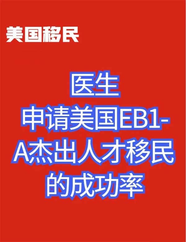 婦產(chǎn)科主任如何申請(qǐng)美國(guó)EB-1A杰出人才移民