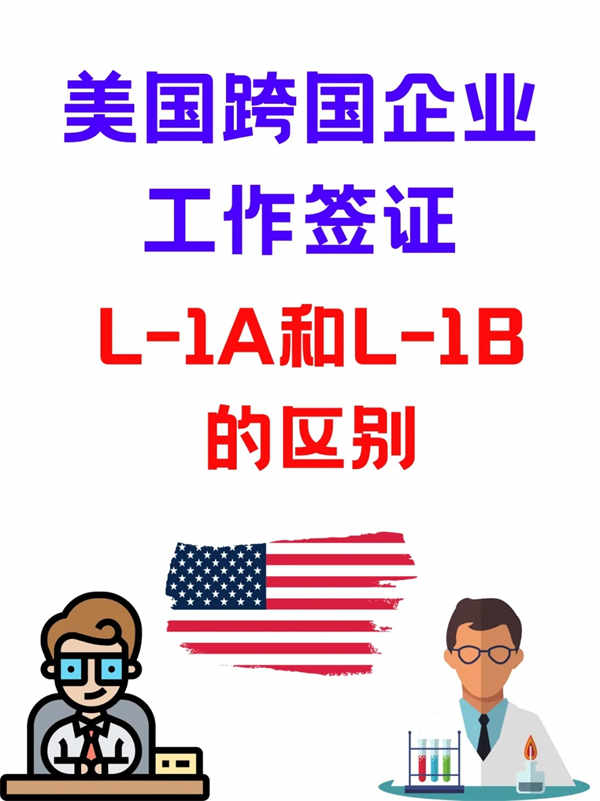 美國跨國公司簽證L1A和L1B的區(qū)別