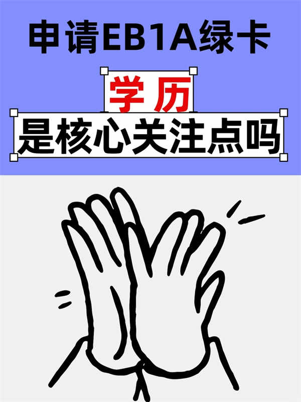 說實話，高學(xué)歷是美國EB-1A綠卡必備條件嗎？