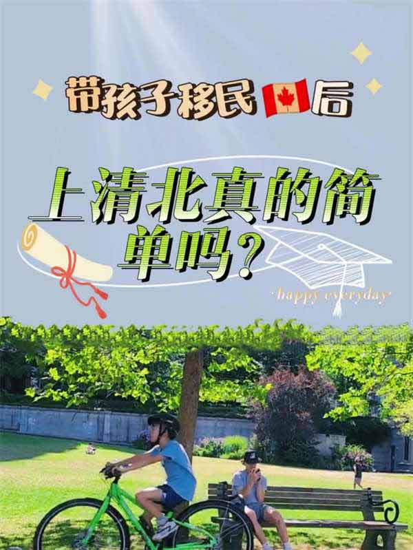 帶孩子移民加拿大后，上清華北大真的簡單嗎？
