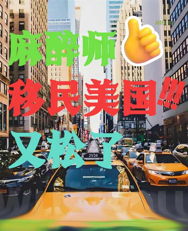 麻醉師移民美國！又松了！