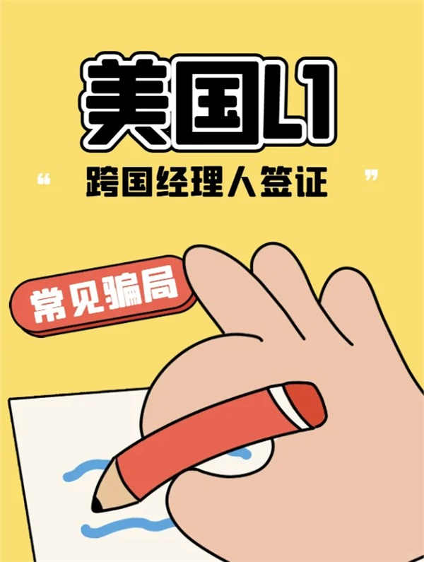 揭秘美國L1高級工作簽證申請中的常見騙局