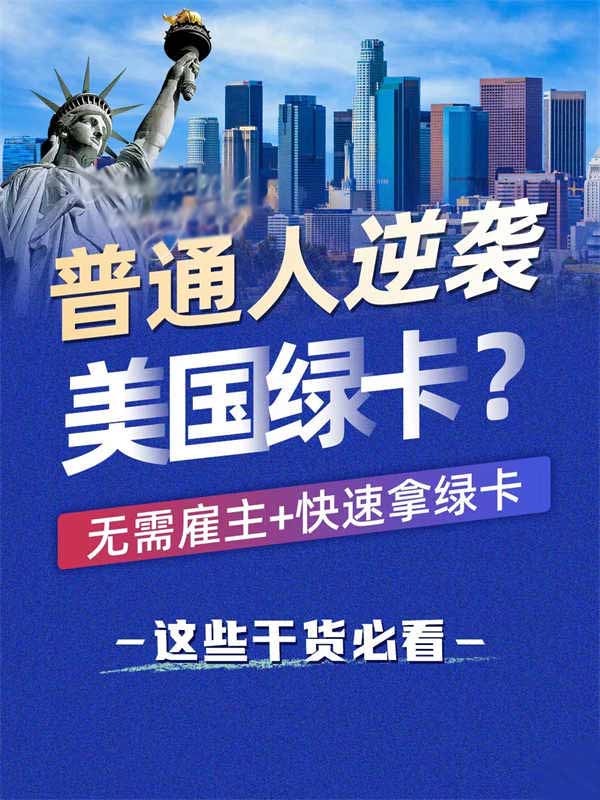 無需雇主擔(dān)保，普通人也能逆襲美國(guó)綠卡？