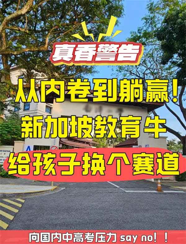 中高考卷到崩潰？移民新加坡后直接快樂學(xué)習(xí)