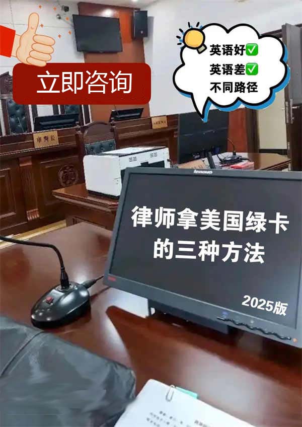 律師拿美國綠卡的兩種方法絕了