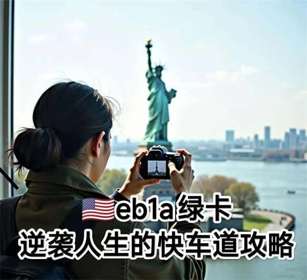 美國EB-1A綠卡：逆襲人生的“快車道”攻略