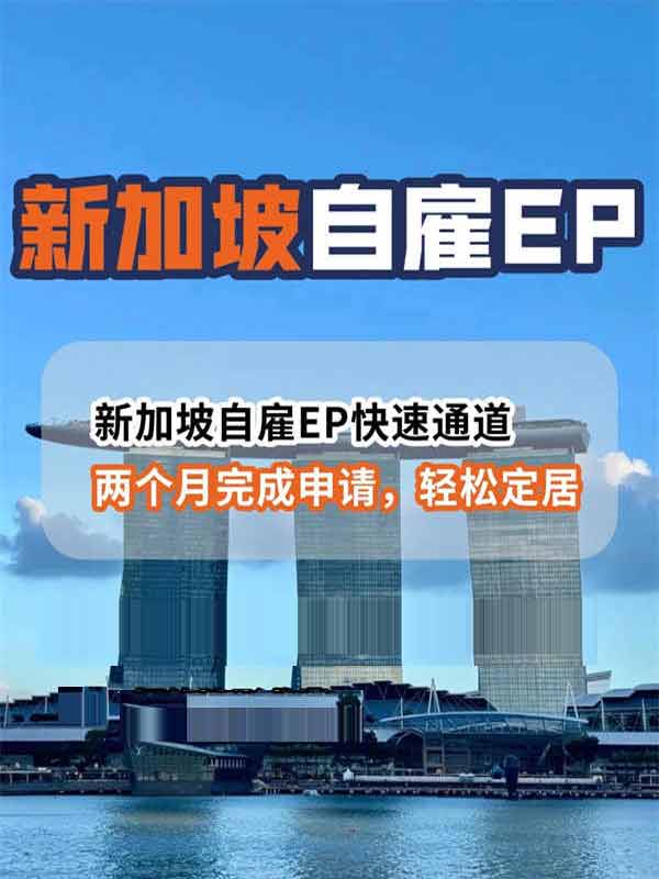 普通人移民新加坡最香方式！自雇EP保姆級(jí)攻略
