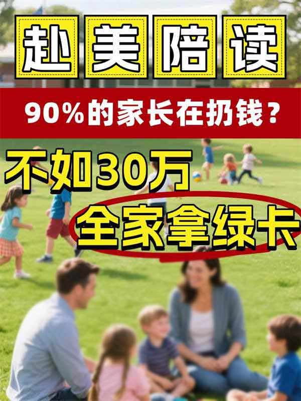 這才是赴美陪讀的靠譜方式，家長(zhǎng)們別踩坑！