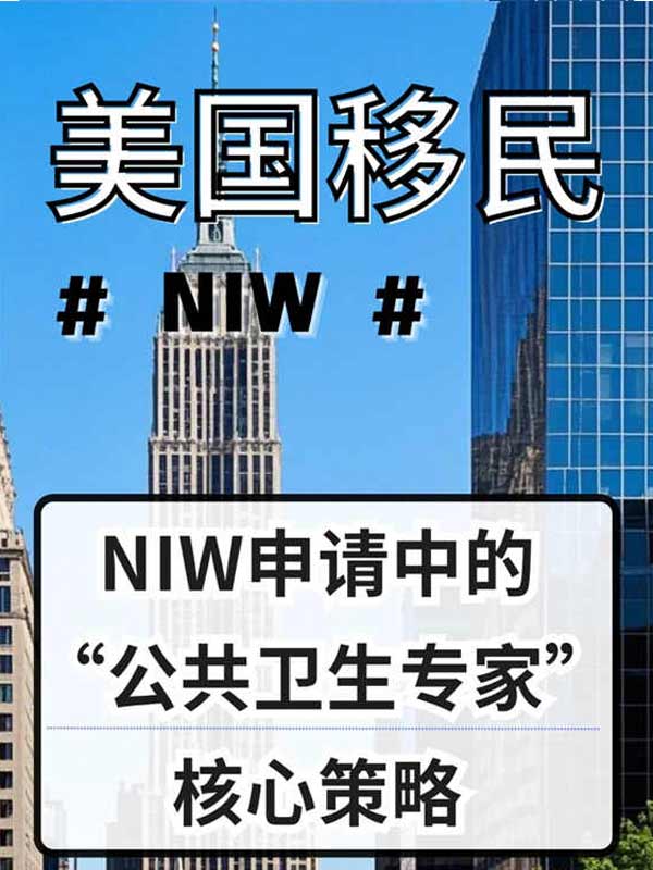 美國NIW申請中的“公共衛(wèi)生專家”核心策略