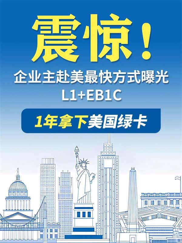 企業(yè)主必看！美國L1簽證如何1年拿美國綠卡？