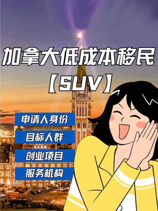 加拿大低成本移民！關(guān)于SUV全面解析！