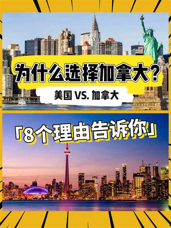 美國和加拿大，為什么選擇移民加拿大？八個(gè)理由告訴你