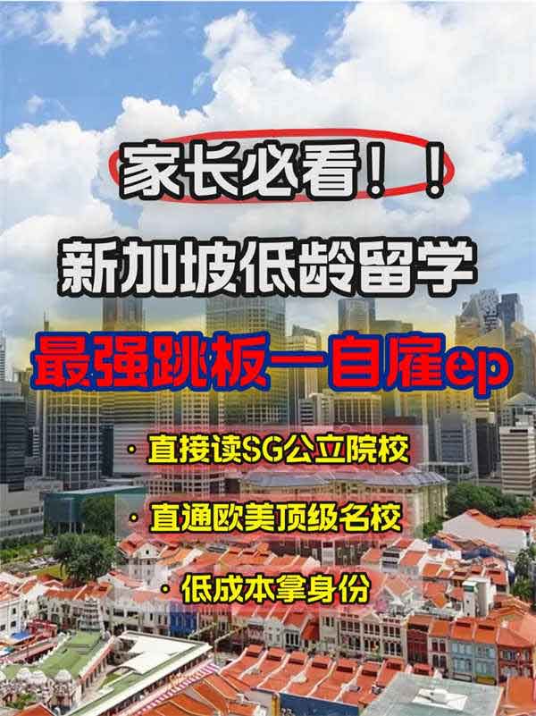 新加坡自雇EP=低齡留學(xué)王炸！省費拿證享國際教育