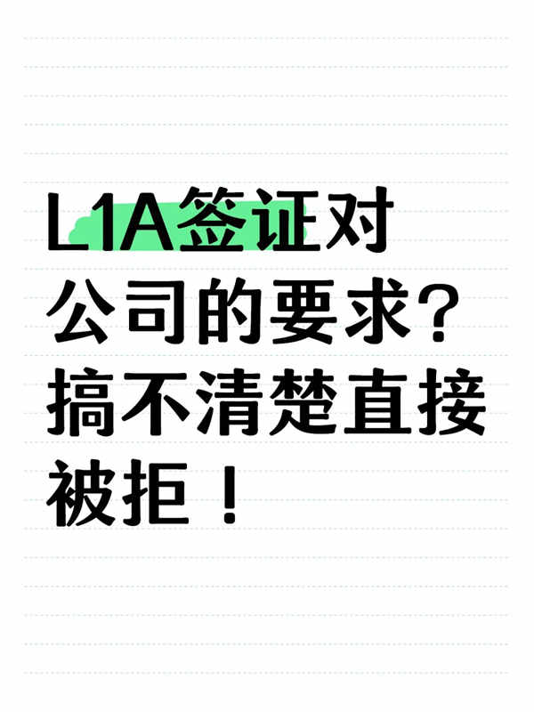 美國L1A簽證對(duì)公司的要求？搞不清楚直接被拒！