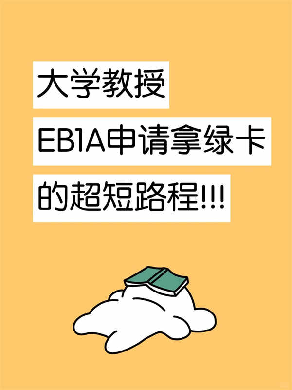 大學(xué)教授，EB-1A申請(qǐng)拿綠卡的超短路徑！