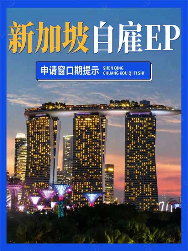 新加坡自雇EP的底層邏輯，你真的懂嗎？