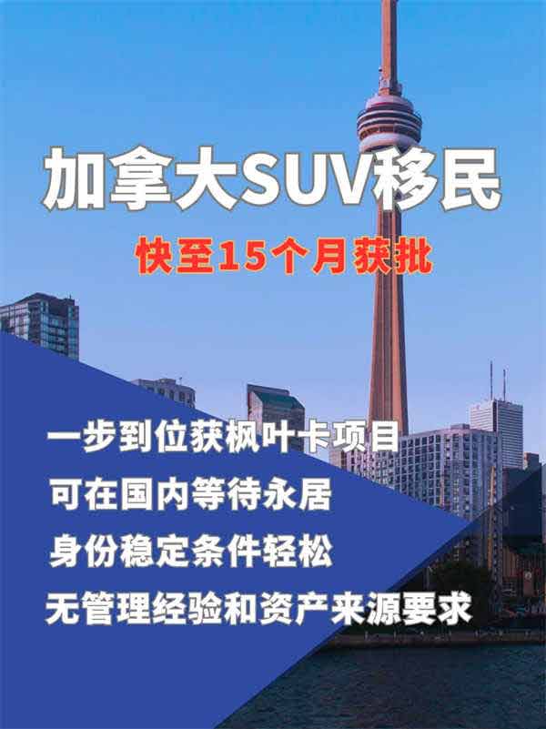 加拿大SUV移民項(xiàng)目，快速通道，帶你輕松實(shí)現(xiàn)永久居民身份