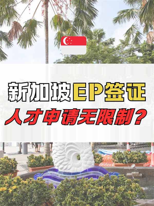 新加坡EP申請需要配額嗎？