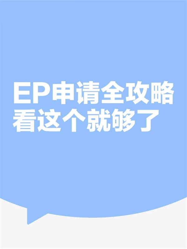 2025新加坡EP申請全攻略