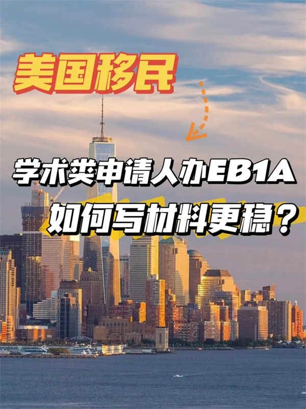 學(xué)術(shù)類申請(qǐng)人，如何申請(qǐng)移民EB-1A美國(guó)更穩(wěn)？