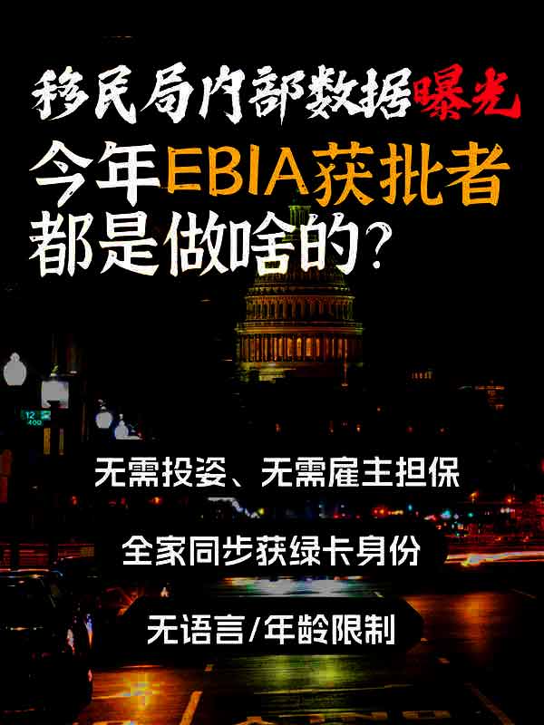 移民局內(nèi)部數(shù)據(jù)曝光！EB-1A獲批者都是做啥的