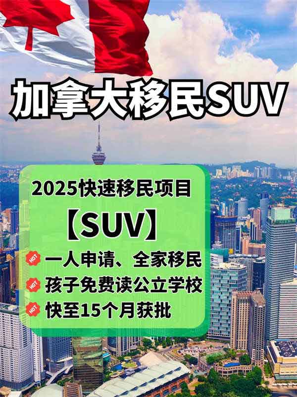 加拿大SUV普通人的移民手冊