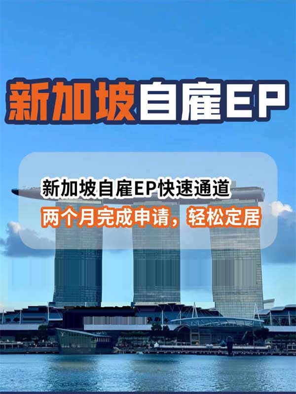 普通人移民新加坡最香方式！自雇EP保姆級攻略