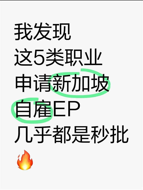 發(fā)現(xiàn)這5類(lèi)職業(yè)申請(qǐng)新加坡自雇EP幾乎都是秒批