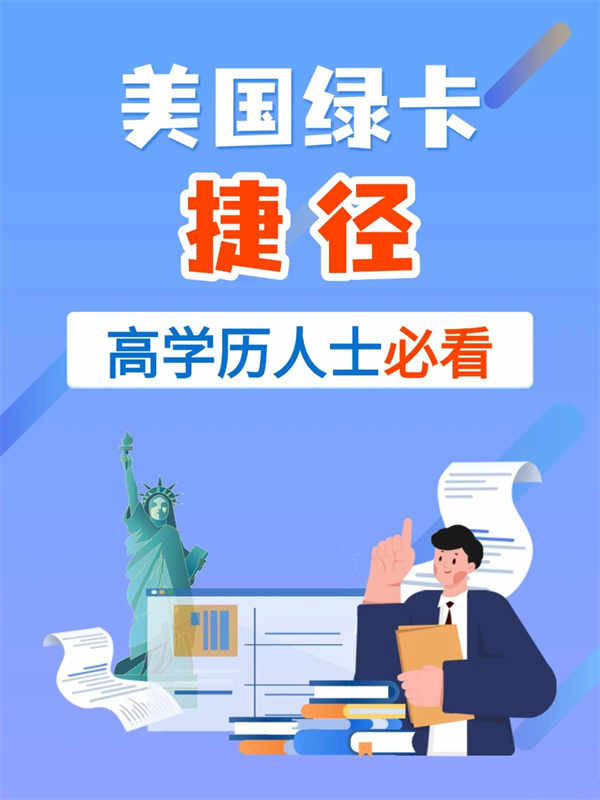 美國綠卡捷徑，高學(xué)歷人士必看
