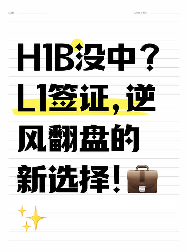 H1B沒抽中？轉戰(zhàn)L1簽證，逆風翻盤的新選擇！