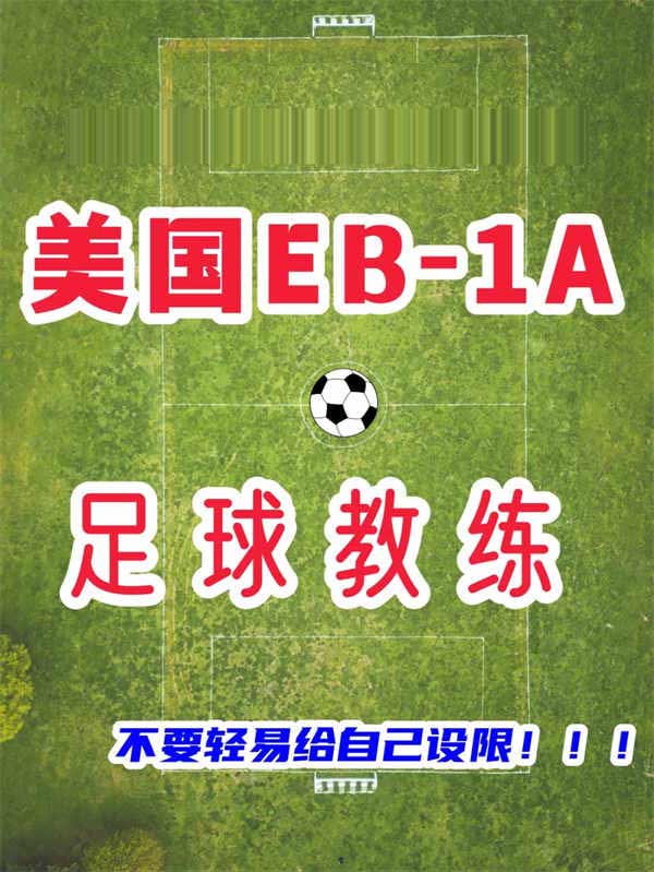 足球教練獲批美國EB-1A，一切皆有可能